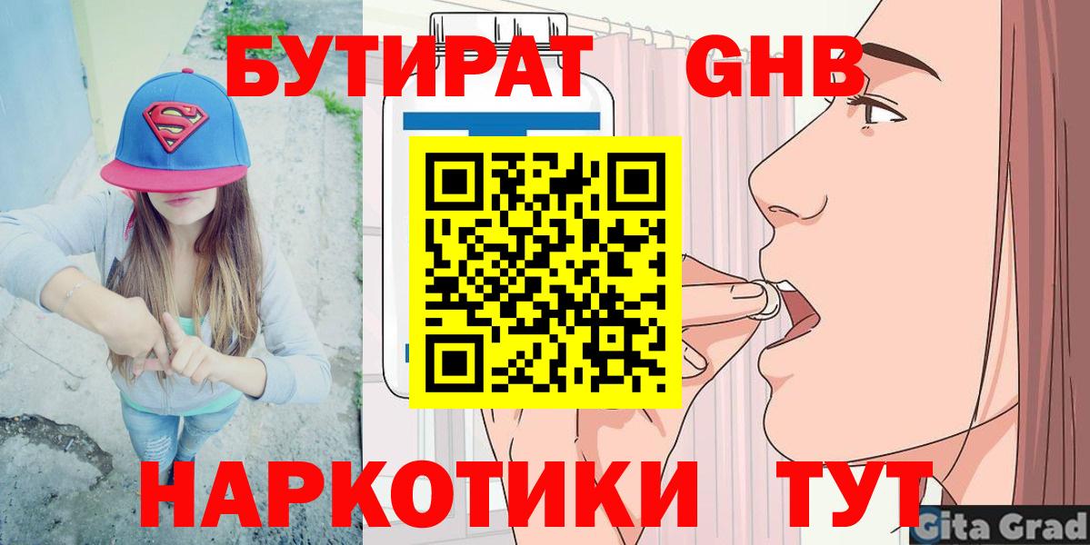 Бутират GHB  Вход с VPN  Люберцы 