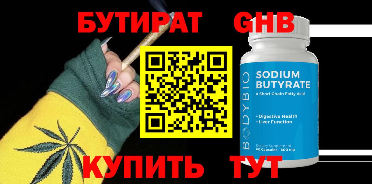 Бутират Butirat Люберцы